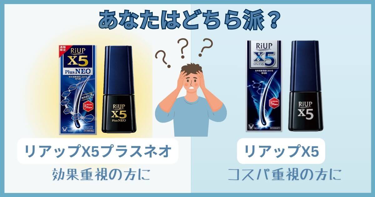 リアップX5プラスネオとリアップX5どっちがいい？8項目で徹底比較しおすすめの人を詳しく解説！ | AGA Labo |  AGAクリニック・発毛剤の徹底比較サイト