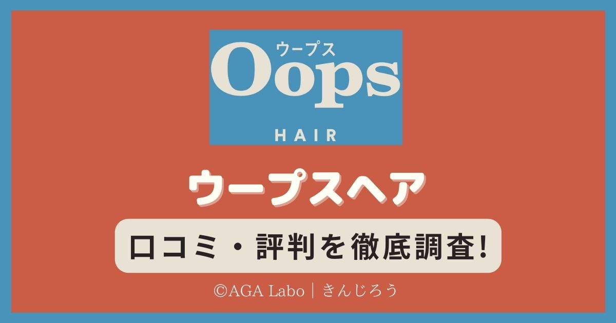 Oops-hair-aga-clinic-reputation