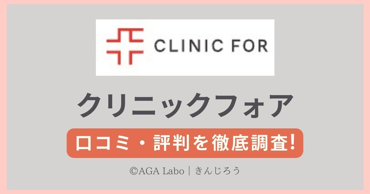 clinicfor-aga-reputation