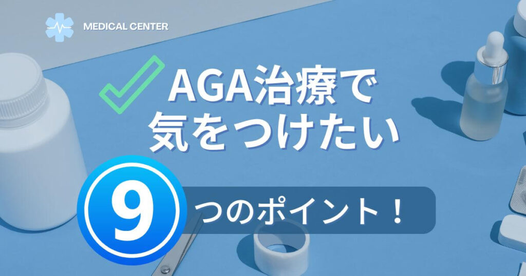 9-points-of-AGA-treatment